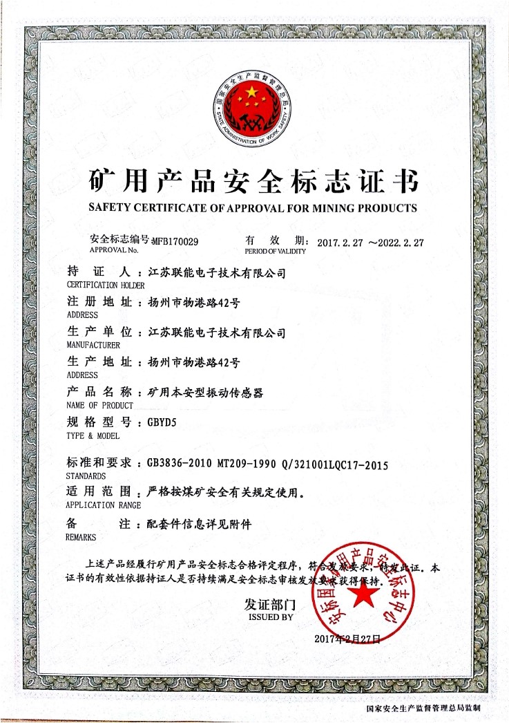 在江蘇聯能電子技術有限公司全體員工的共同努力下，我司于2017年2月27號取得了安標國家礦用產品安全標志中心下發(fā)的《礦用產品安全標志證書》。至此，我公司有了生產本安型振動傳感器的安全證書，為公司本安型振動傳感器開拓了新的市場。現有的本安型振動傳感器名稱為GBYD5。安標證書的編號為：MFB170029。  歡迎新老客戶咨詢洽談！電話0514-87348687。